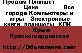  Продам Планшет SONY Xperia  Z2l › Цена ­ 20 000 - Все города Компьютеры и игры » Электронные книги, планшеты, КПК   . Крым,Красногвардейское